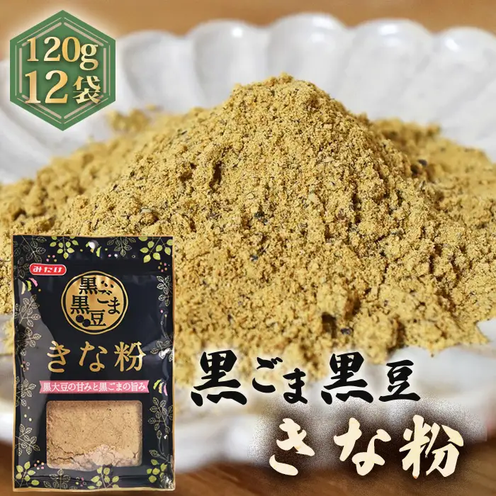 黒ごま黒豆きな粉（120g×12セット） No.490