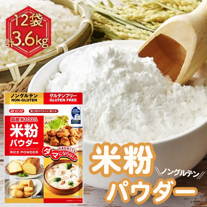 米粉パウダー（300g×12セット） No.491