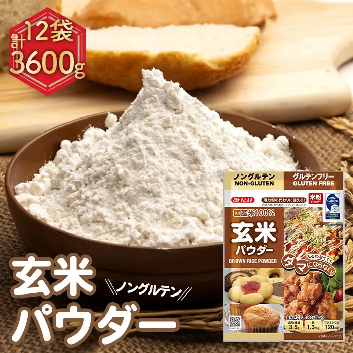 玄米パウダー（300g×12セット） No.495