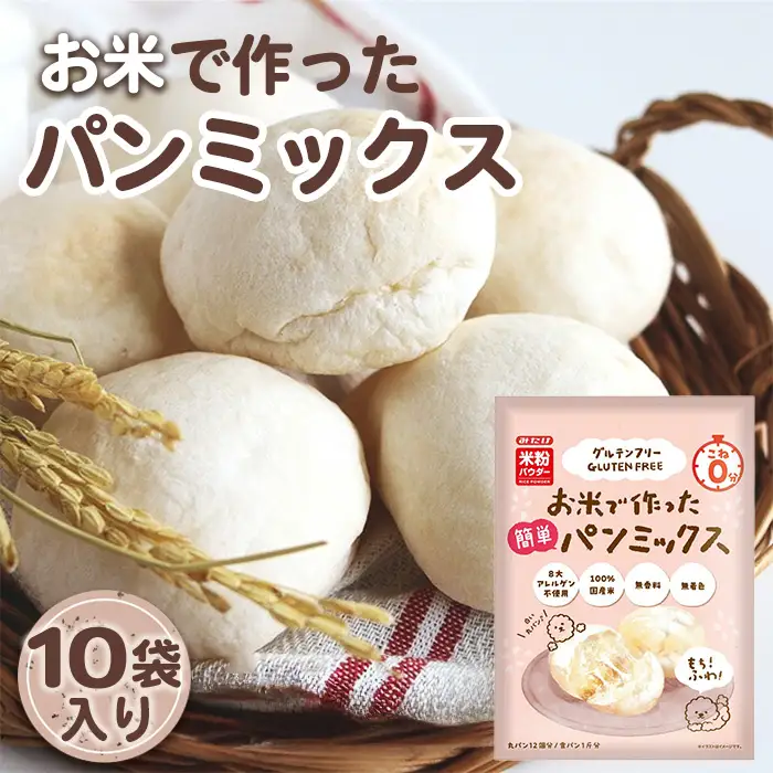 お米で作った簡単パンミックス（300g×10セット） No.496