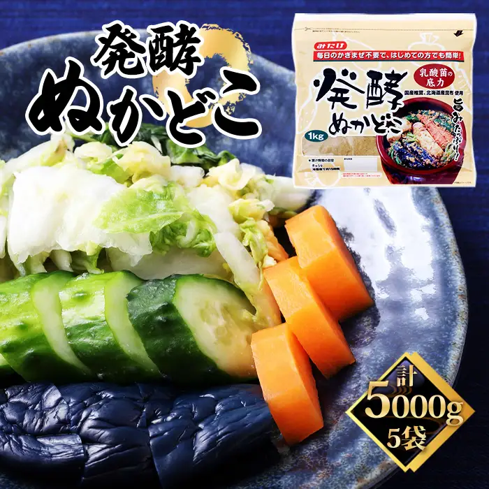 発酵ぬかどこ（1kg×5セット） No.497