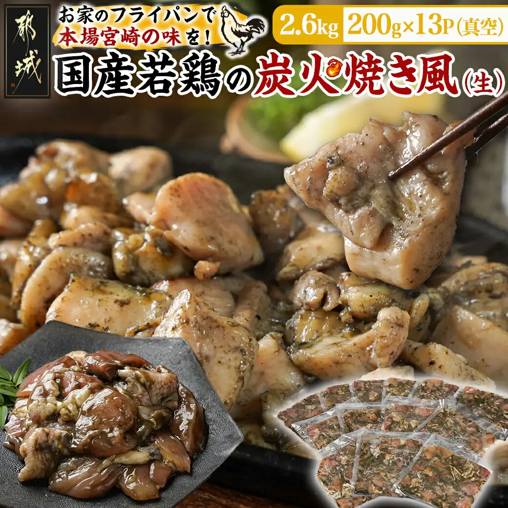 自宅で簡単!国産若鶏の炭火焼き風2.6kg〔MJ-4418〕_(都城市) 炭火焼き風 国産若鶏 2.6kg フライパンで焼くだけ 炭火焼き風の味付け 夕食 おつまみ 