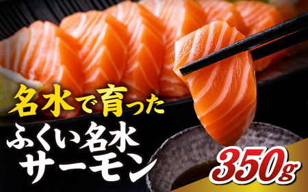 ふくい名水サーモン（小分けパック）約350ｇ[A-065057] / サーモン