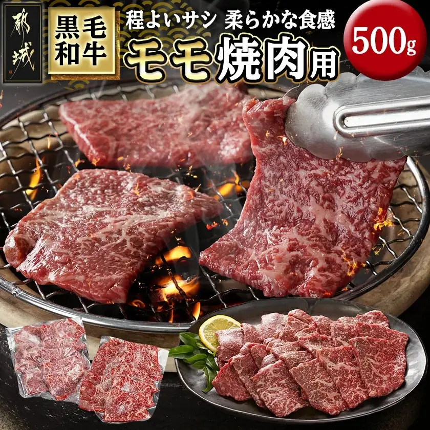 黒毛和牛モモ焼肉用500g_14-3302_ (都城市) 都城産黒毛和牛 モモ 250g×2P 黒毛和牛 牛肉 焼肉 小分け 真空パック 冷凍