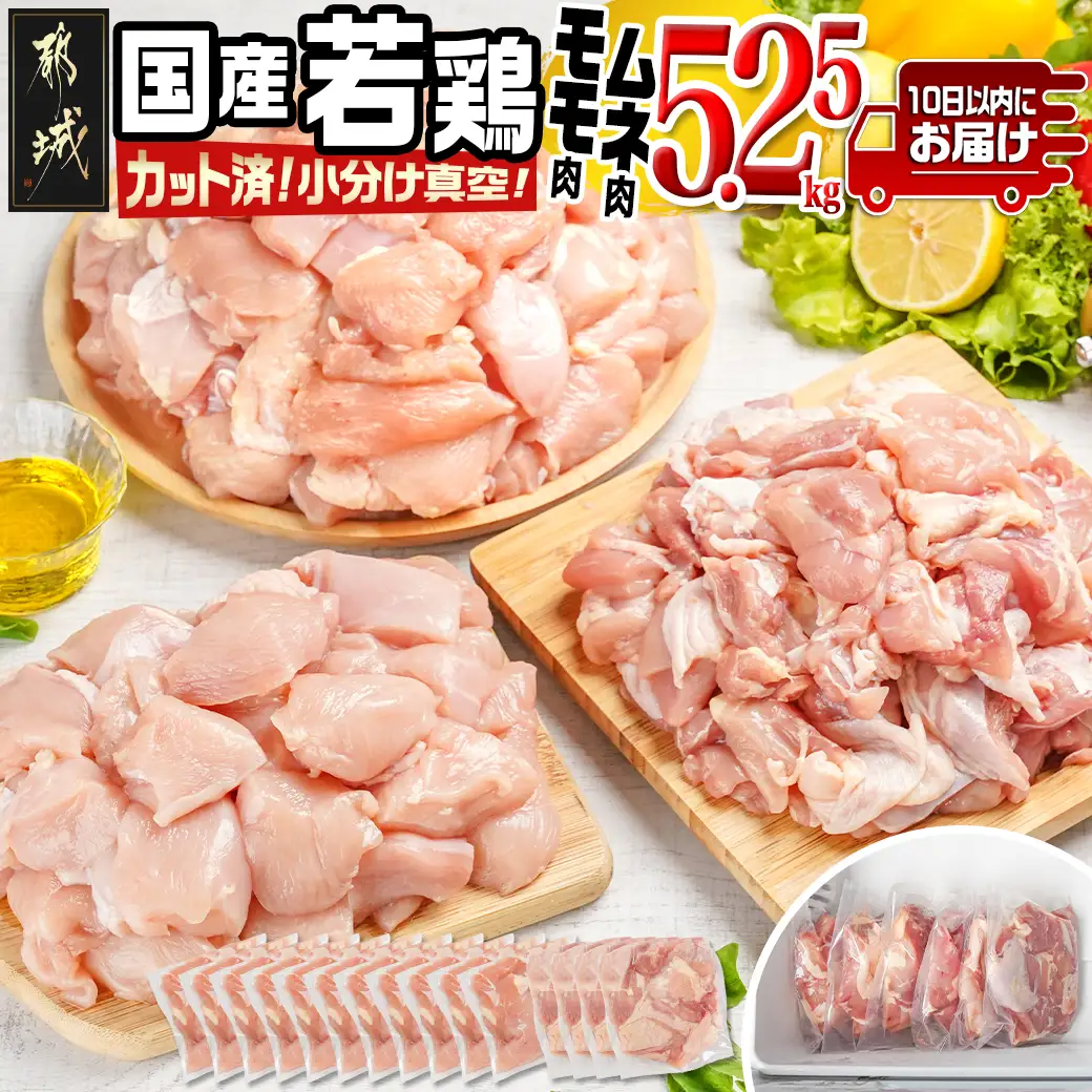 国産若鶏モモ・ムネ5.25kg カット済!小分け真空パック≪みやこんじょ特急便≫_18-1404-Q_(都城市) 国産 若鶏 モモ ムネ カット済 小分け 真空パック 5.25kg
