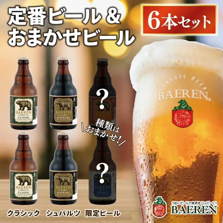 ベアレン醸造所 定番＆おまかせビール 6本セット AT030 クラフトビール