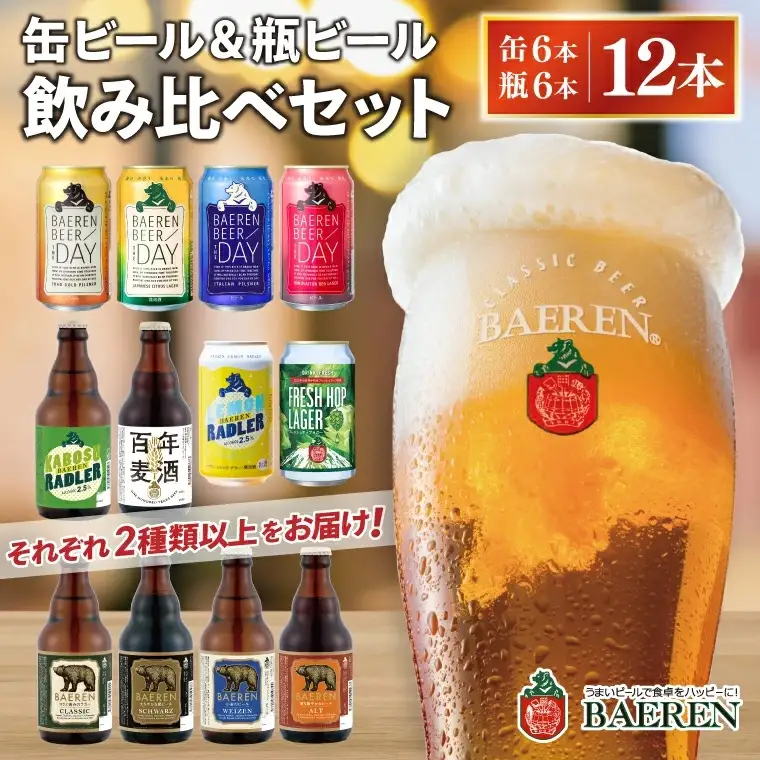 ベアレン醸造所 クラフトビール 飲み比べセット 缶・瓶 12本セット AT031