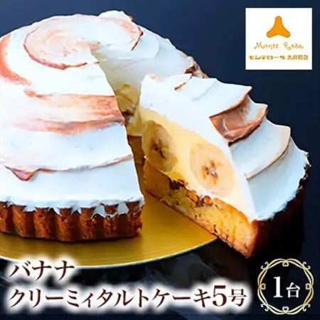モンテローザ　バナナクリーミィタルトケーキ5号_菓子・スイーツ ケーキ  _【配送不可地域：離島】【1062793】