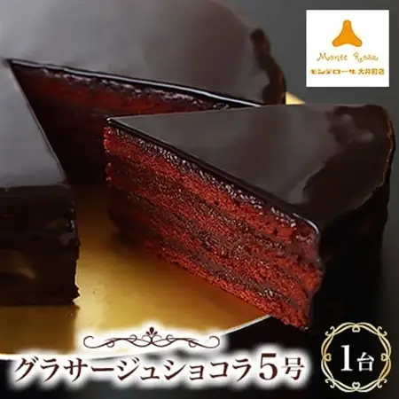 モンテローザ　グラサージュショコラ5号_菓子・スイーツ ケーキ  _【配送不可地域：離島】【1066024】