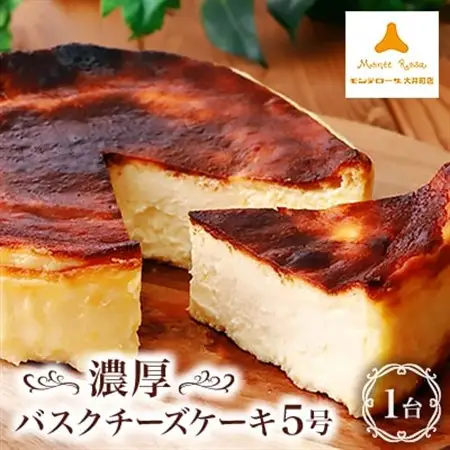 モンテローザ　濃厚バスクチーズケーキ5号×1個_菓子・スイーツ ケーキ  _【配送不可地域：離島】【1085466】