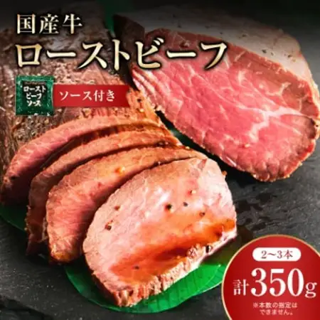国産牛ローストビーフ350g【ソース付き】_国産牛 ローストビーフ ソース付き_【配送不可地域：離島】【1105206】