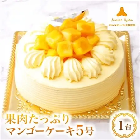 モンテローザ　果肉たっぷりマンゴーケーキ_菓子・スイーツ ケーキ  _【配送不可地域：離島】【1216163】