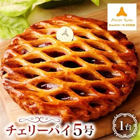 モンテローザ　チェリーパイ5号_菓子・スイーツ 焼き菓子  _【配送不可地域：離島】【1222126】