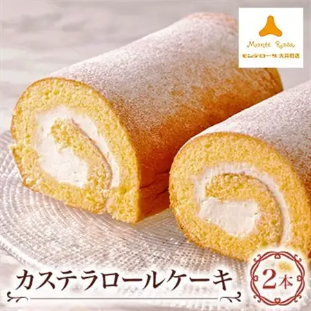 モンテローザ　カステラロールケーキ2本入り_菓子・スイーツ ケーキ  _【配送不可地域：離島】【1229068】