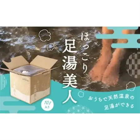 ほっこり足湯美人　10リットル×2箱_雑貨・日用品  日用品 _【1239006】