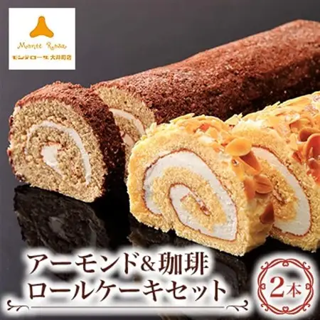 モンテローザ　アーモンド＆珈琲ロールケーキ2本セット_菓子・スイーツ ケーキ  _【配送不可地域：離島】【1499168】