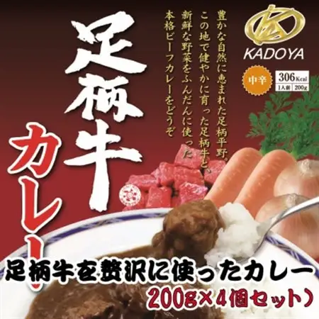 足柄牛を贅沢に使ったカレー200g×4個セット_惣菜・加工品 カレー  _【配送不可地域：離島】【1507100】