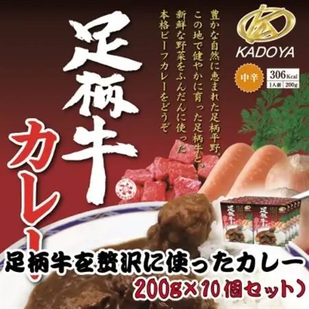 足柄牛を贅沢に使ったカレー200g×10個セット_惣菜・加工品 カレー  _【配送不可地域：離島】【1507107】