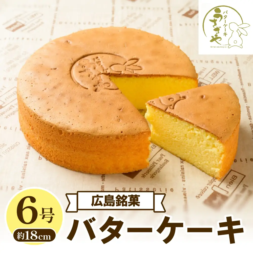 うさぎや 広島銘菓 バターケーキ 約18cm 6号  ku159-001-r