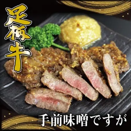 かながわブランド「足柄牛」熟成味噌漬け「手前みそですが」 400g(100g×4袋)_肉  牛肉 _【配送不可地域：離島】【1507445】