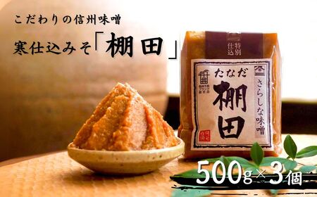 こだわり信州味噌 寒仕込みそ 「棚田」 (500g×3個) | 味噌