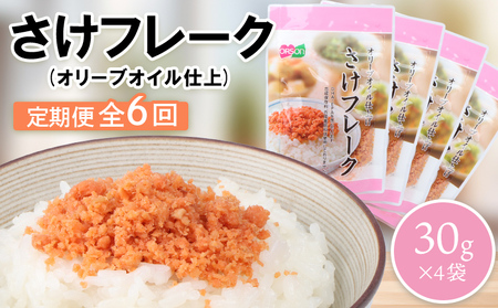 【定期便：全6回】さけフレーク（オリーブオイル仕上）30g×4袋【04006201】