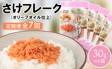 【定期便：全7回】さけフレーク（オリーブオイル仕上）30g×4袋【04006301】