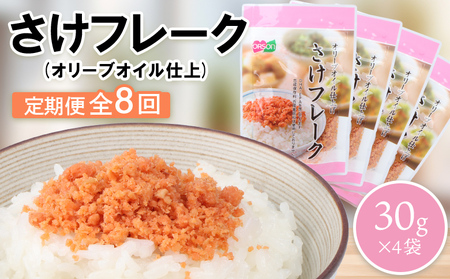 【定期便：全8回】さけフレーク（オリーブオイル仕上）30g×4袋【04006401】