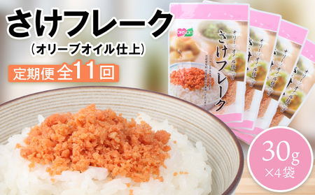 【定期便：全11回】さけフレーク（オリーブオイル仕上）30g×4袋【04006701】