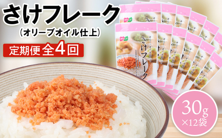 【定期便：全4回】さけフレーク（オリーブオイル仕上）30g×12袋【04007101】