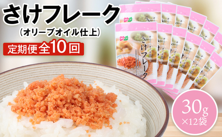 【定期便：全10回】さけフレーク（オリーブオイル仕上）30g×12袋【04007701】