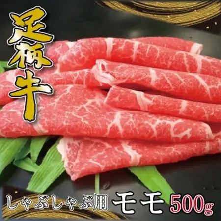 かながわブランド【足柄牛】しゃぶしゃぶ用モモ500g_肉 しゃぶしゃぶ 牛肉 牛しゃぶ_【配送不可地域：離島】【1507471】