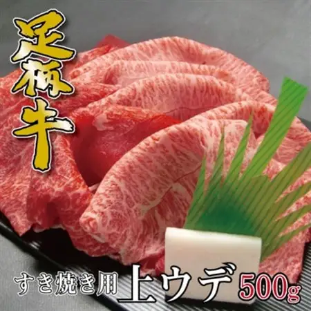 かながわブランド【足柄牛】すき焼き用上ウデ500g_肉 すき焼き 牛肉 すきやき スキヤキ_【配送不可地域：離島】【1507473】