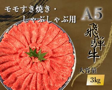 【100108】A5 飛騨牛 モモすき焼き・しゃぶしゃぶ用 3kg 肉 セット 大容量 贅沢 たっぷり すき焼き しゃぶしゃぶ もも肉