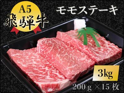 【100109】A5 飛騨牛 モモステーキ 3kg 肉 もも肉 セット 大容量 贅沢 たっぷり ステーキ