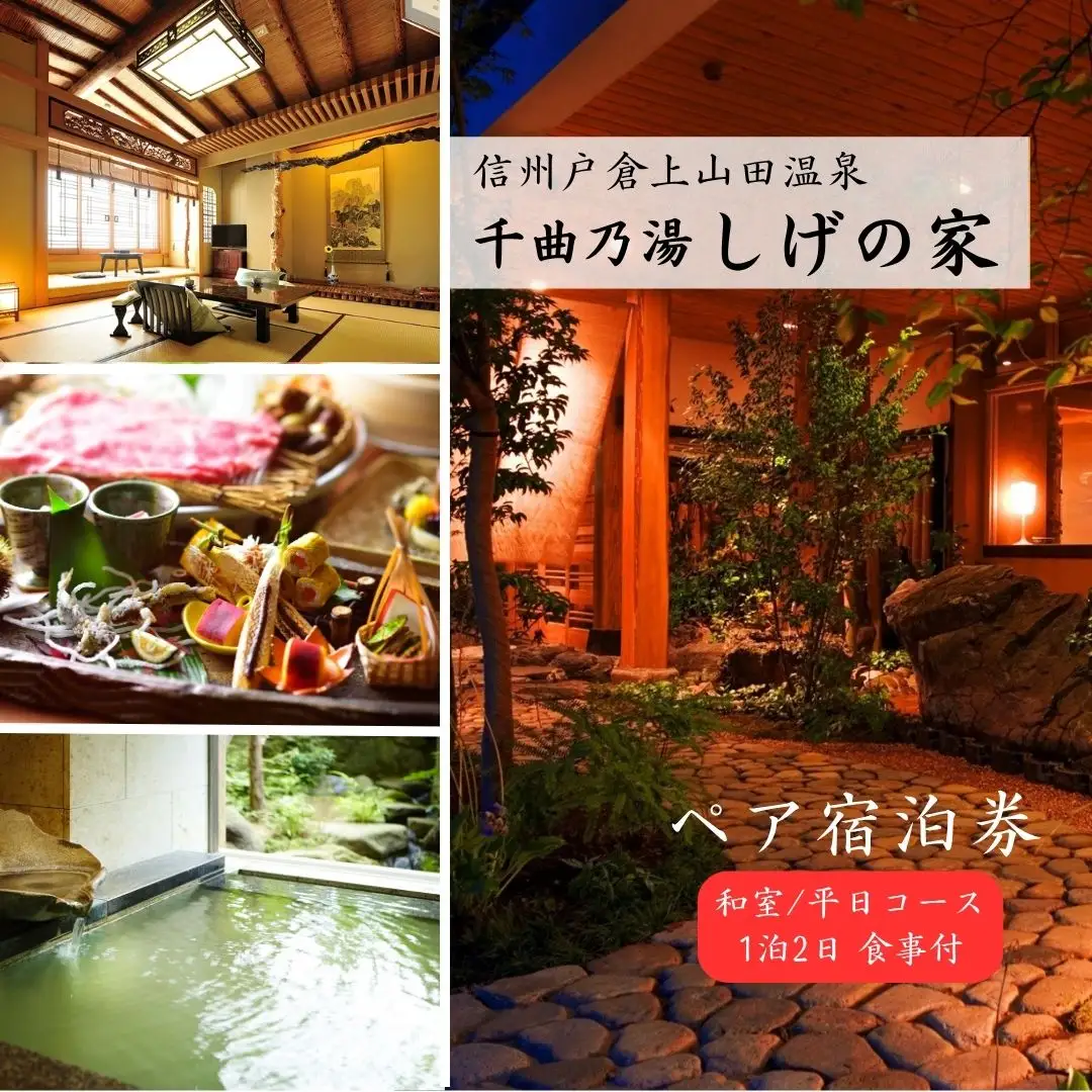 信州戸倉上山田温泉 千曲乃湯 しげの家 宿泊無料券 (2名様和室/平日コース)|宿泊券