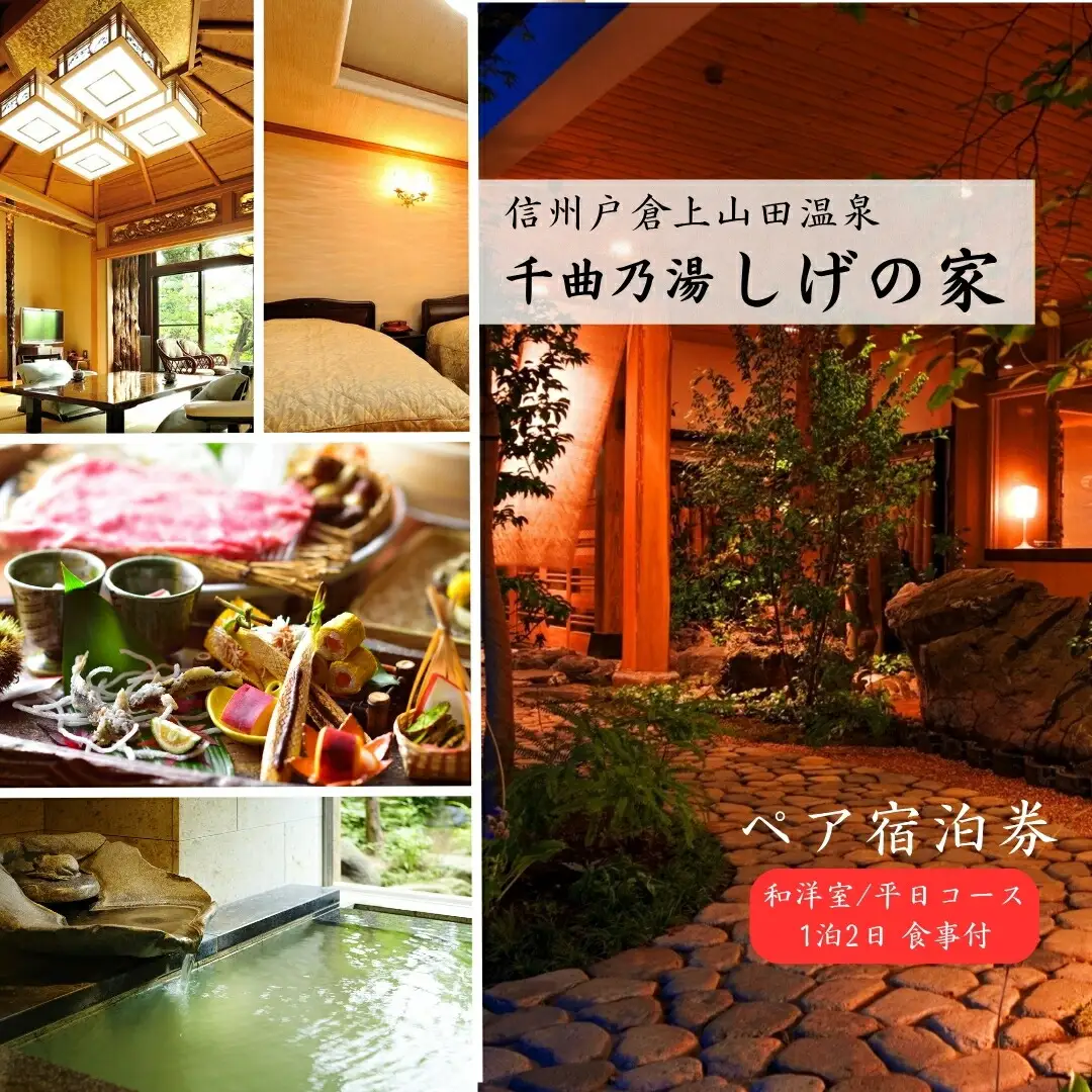信州戸倉上山田温泉 千曲乃湯 しげの家 宿泊無料券 (2名様和洋室/平日コース)|宿泊券