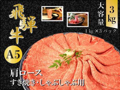 【100111】A5 飛騨牛 肩ロースすき焼き・しゃぶしゃぶ用 3kg 肉 セット 大容量 贅沢 たっぷり すき焼き しゃぶしゃぶ 肩ロース