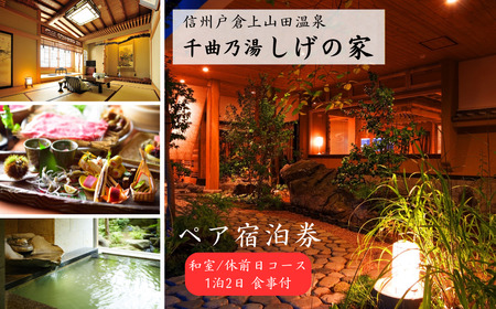 信州戸倉上山田温泉 千曲乃湯 しげの家 宿泊無料券 (2名様和室/休前日コース)|宿泊券