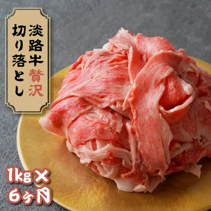 【定期便6ヶ月】淡路牛 贅沢切り落とし 1kg (250g×4PC)　[小分け 冷凍]