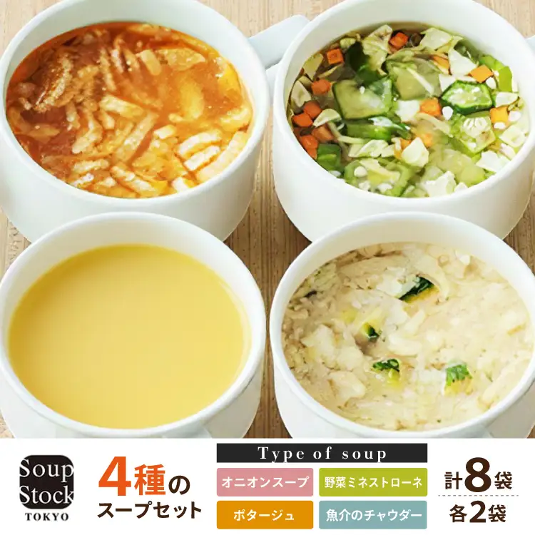 【ふるさと納税】 Soup Stock Tokyo 4種のスープセット8袋 (4種×各2個) スープストックトーキョー スープストック 東京 スープストック ギフト お祝い 贈答品 数量限定 期間限定 人気 ふるさと納税 ふるさと 人気 おすすめ 送料無料 兵庫県 三田市 [3d28bae200000]
