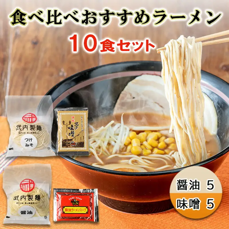 【ふるさと納税】食べ比べおすすめラーメン10食セット ( 醤油5 / 味噌5 ) 醤油ラーメン 味噌ラーメン ラーメン らーめん ギフト お祝い 贈答品 中元 歳暮 数量限定 期間限定 人気 ふるさと納税 ふるさと 人気 おすすめ 送料無料 兵庫県 三田市 [3d28bae560000]
