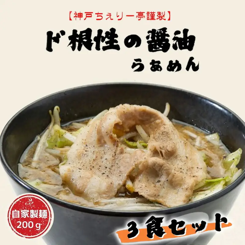 【ふるさと納税】【神戸ちぇりー亭】らぁめんとスープの3食セット ラーメン らーめん ギフト お祝い 贈答品 中元 歳暮 数量限定 期間限定 人気 ふるさと納税 ふるさと 人気 おすすめ 送料無料 兵庫県 三田市 [3d28bae560001]