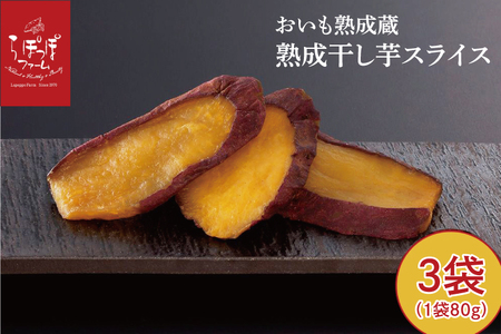 CQ-42　らぽっぽ 熟成蔵 熟成干し芋スライス（1袋 80g） 3袋　干しいも ほし芋 ほしいも ギフト さつまいもスイーツ ご褒美スイーツ  芋スイーツ おいもスイーツ お菓子 さつまいも  健康 おやつ