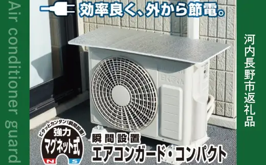 アルミエアコンガード 3セット マグネット式 (YMAG-8439) YAMAZEN