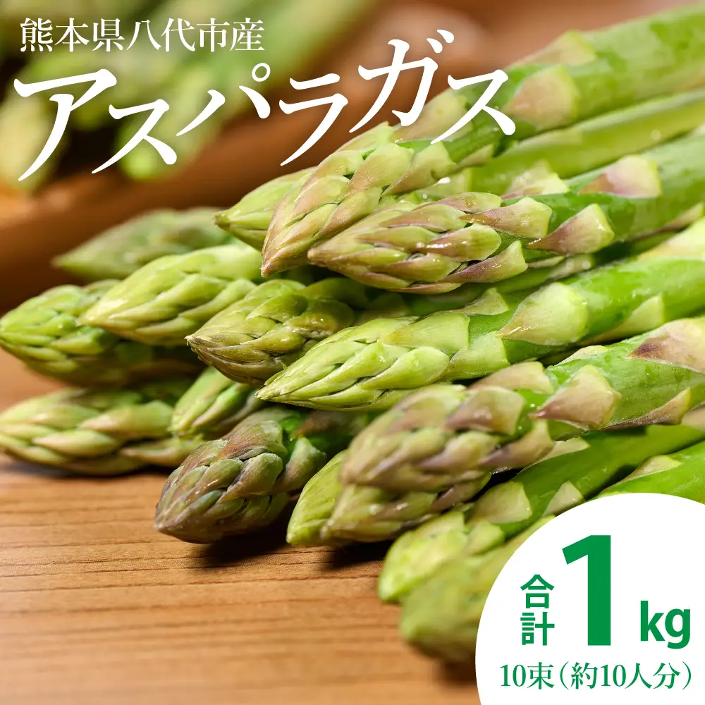 熊本県 八代市産 アスパラガス 1kg 新鮮 アスパラ 野菜 やさい 旬
