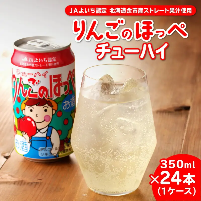 余市 りんごのほっぺチューハイ 350ml×24本（1ケース）_Y090-0016