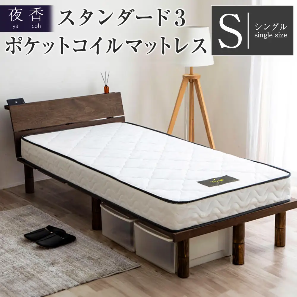 マットレス （シングル） ポケットコイル ベッド 寝具 インテリア 家具  国産 夜香 スタンダード3 圧縮梱包 解体して分別できる シンプル仕様で一人暮らしにぴったり_CH041_064
