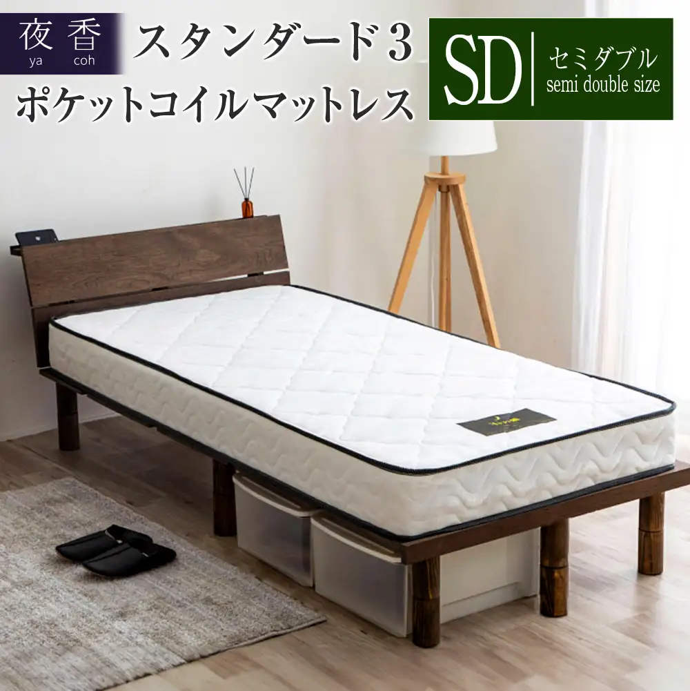 マットレス （セミダブル） ポケットコイル ベッド 寝具 インテリア 家具  国産 夜香 スタンダード3 圧縮梱包 解体して分別できる シンプル仕様で一人暮らしにぴったり_CH041_065