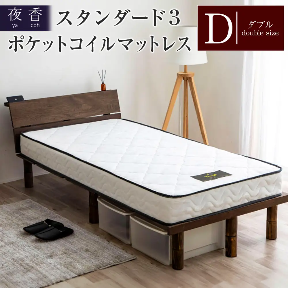 マットレス （ダブル） ポケットコイル ベッド 寝具 インテリア 家具  国産 夜香 スタンダード3 圧縮梱包  解体して分別できる シンプル仕様で一人暮らしにぴったり_CH041_066
